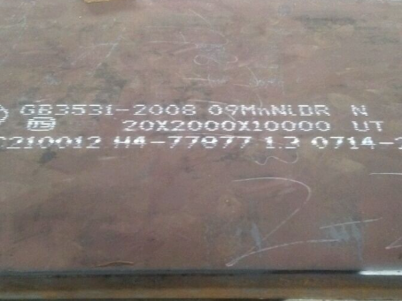 南沙低温容器板-09MnNiDR